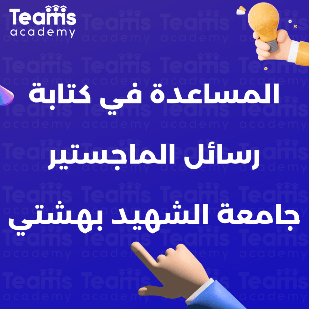 كتابة رسائل الماجستير جامعة الشهيد بهشتي