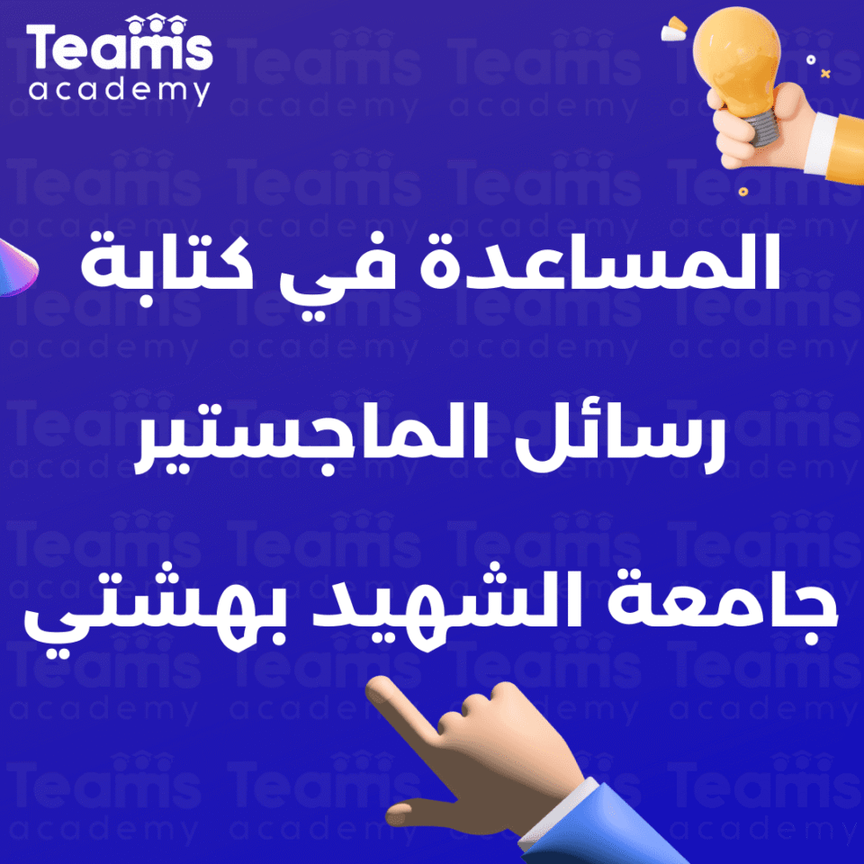 كتابة رسائل الماجستير جامعة الشهيد بهشتي