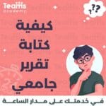 كيفية كتابة تقرير جامعي