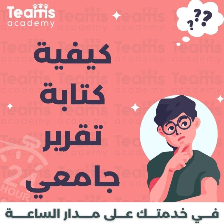 كيفية كتابة تقرير جامعي