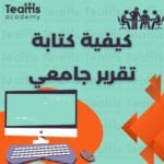 كيفية كتابة تقرير جامعي