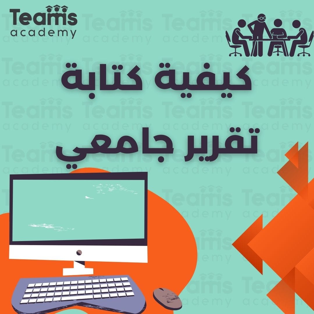 كيفية كتابة تقرير جامعي كيفية كتابة تقرير جامعي