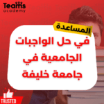 حل الواجبات الجامعية في جامعة خليفة