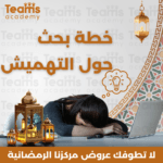 خطة بحث حول التهميش