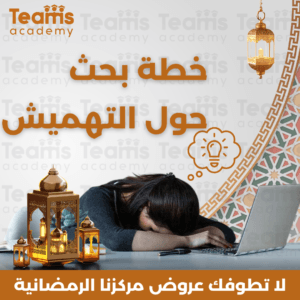 خطة بحث حول التهميش