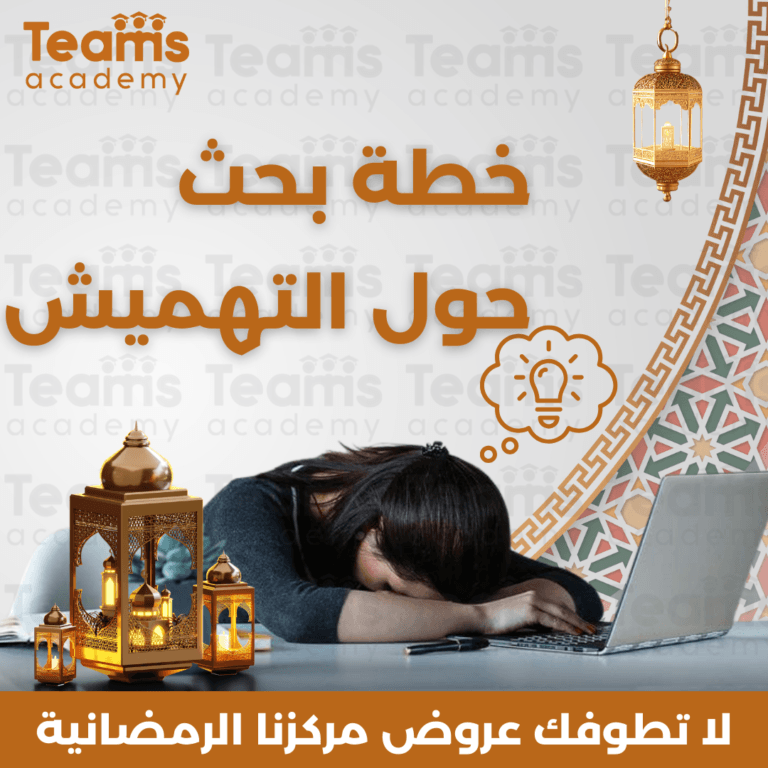 خطة بحث حول التهميش خطة بحث حول التهميش