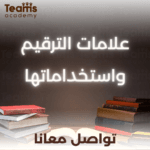 علامات الترقيم واستخداماتها