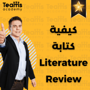 كيفية كتابة literature review