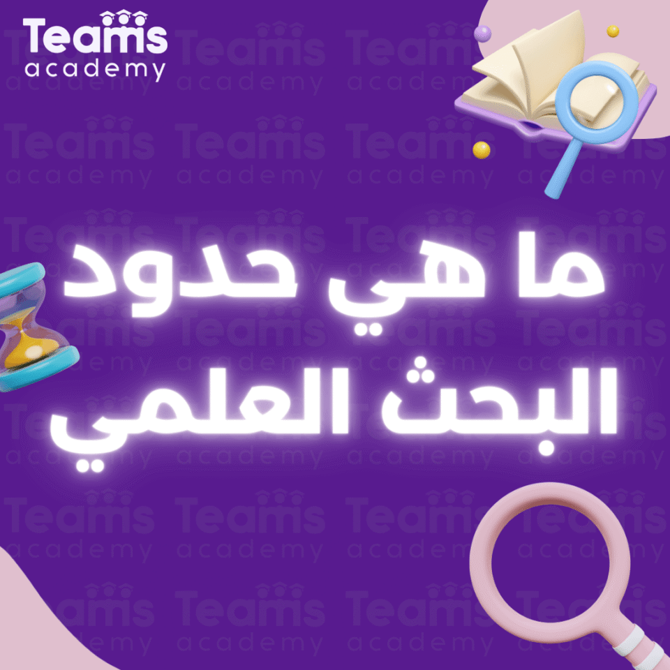 ما هي حدود البحث العلمي