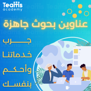 مجموعة من عناوين البحوث الجاهزة