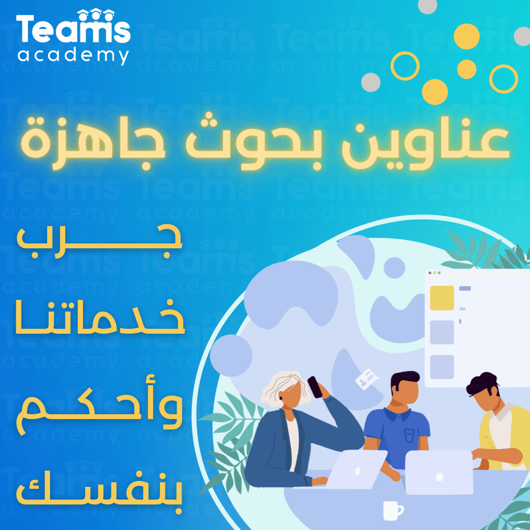 مجموعة من عناوين البحوث الجاهزة