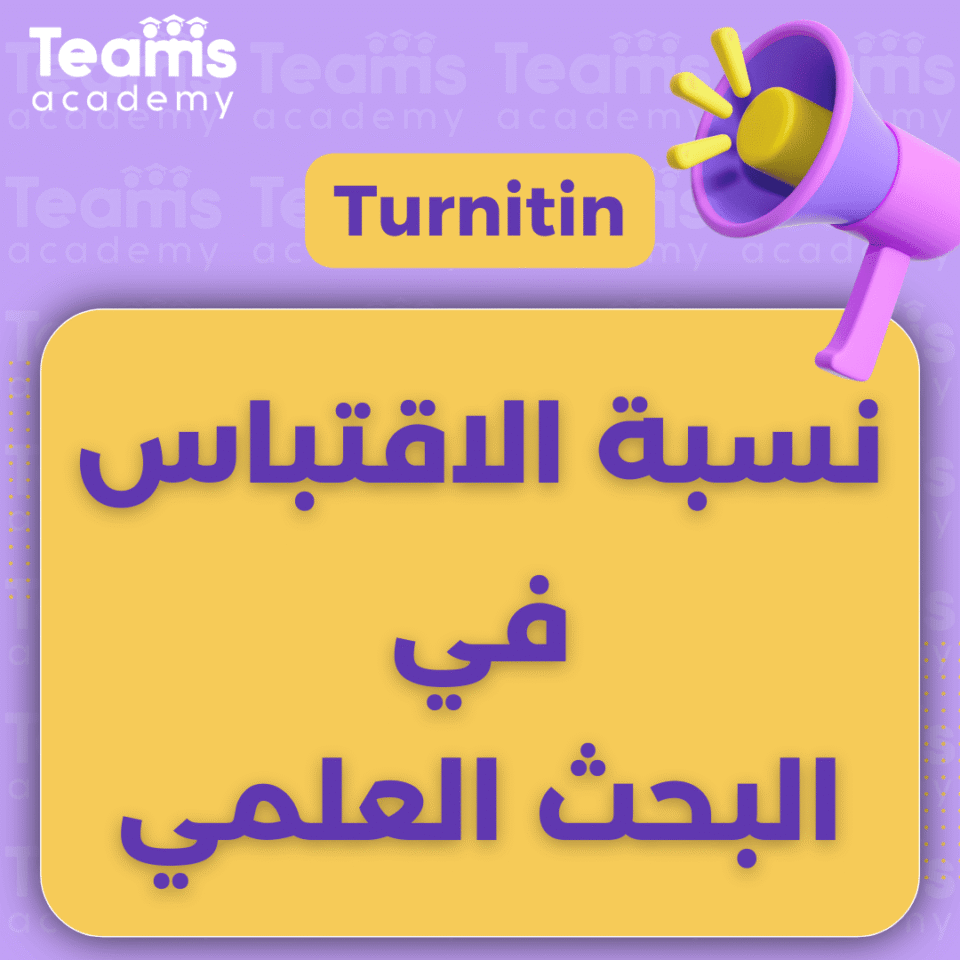 نسبة الاقتباس في البحث العلمي