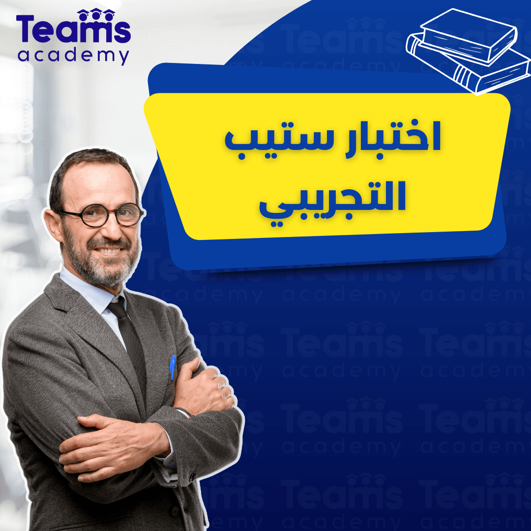 اختبار ستيب التجريبي اختبار ستيب التجريبي