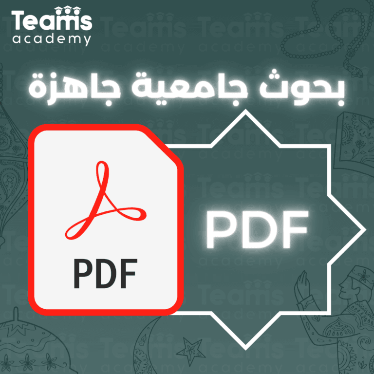 بحوث جامعية جاهزة pdf بحوث جامعية جاهزة pdf