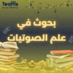 بحوث في علم الصوتيات