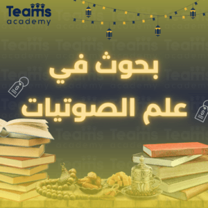 بحوث في علم الصوتيات