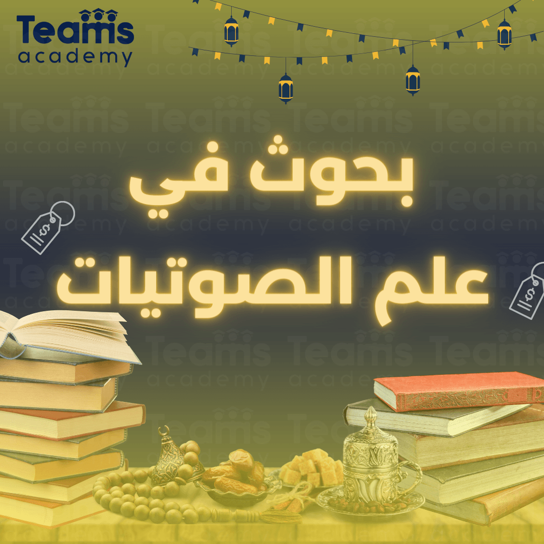 بحوث في علم الصوتيات بحوث في علم الصوتيات