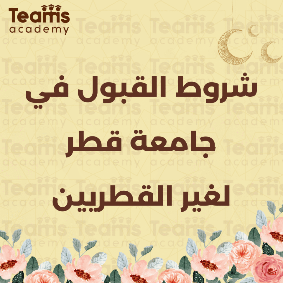 شروط القبول في جامعة قطر لغير القطريين