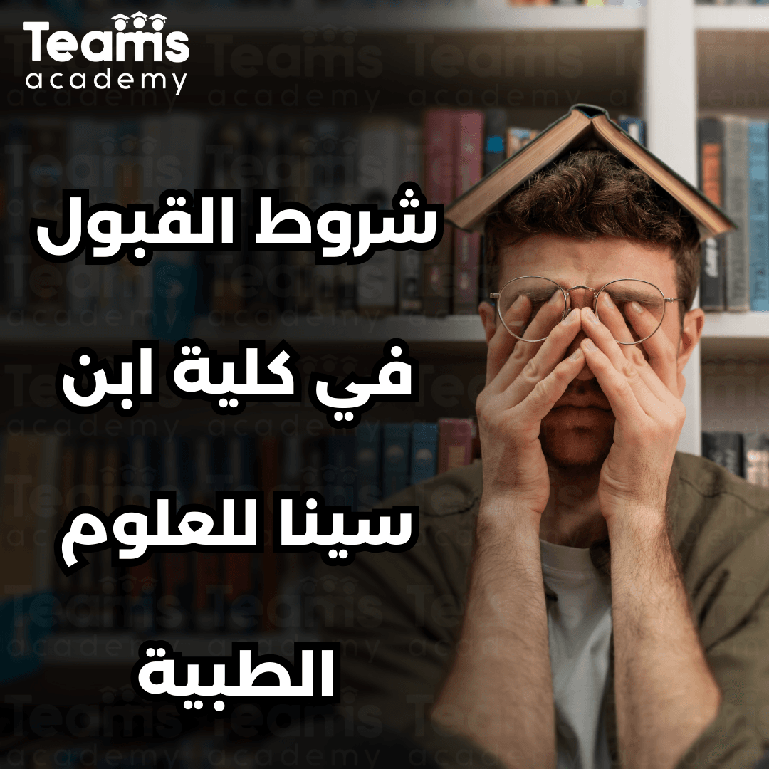 شروط القبول في كلية ابن سينا للعلوم الطبية