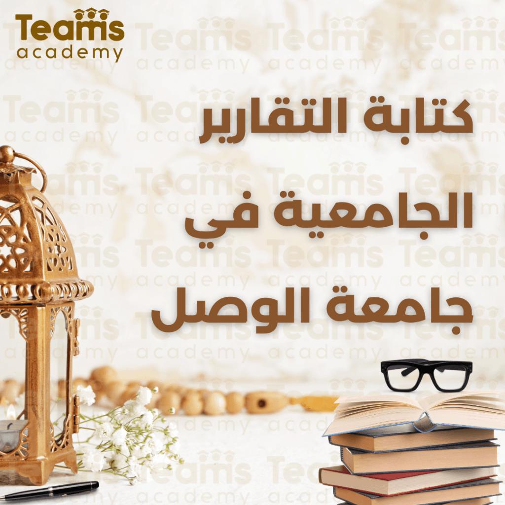 كتابة التقارير الجامعية في جامعة الوصل