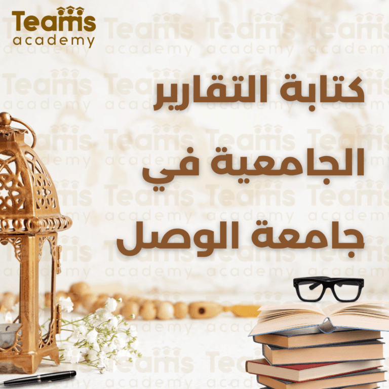 كتابة التقارير الجامعية في جامعة الوصل