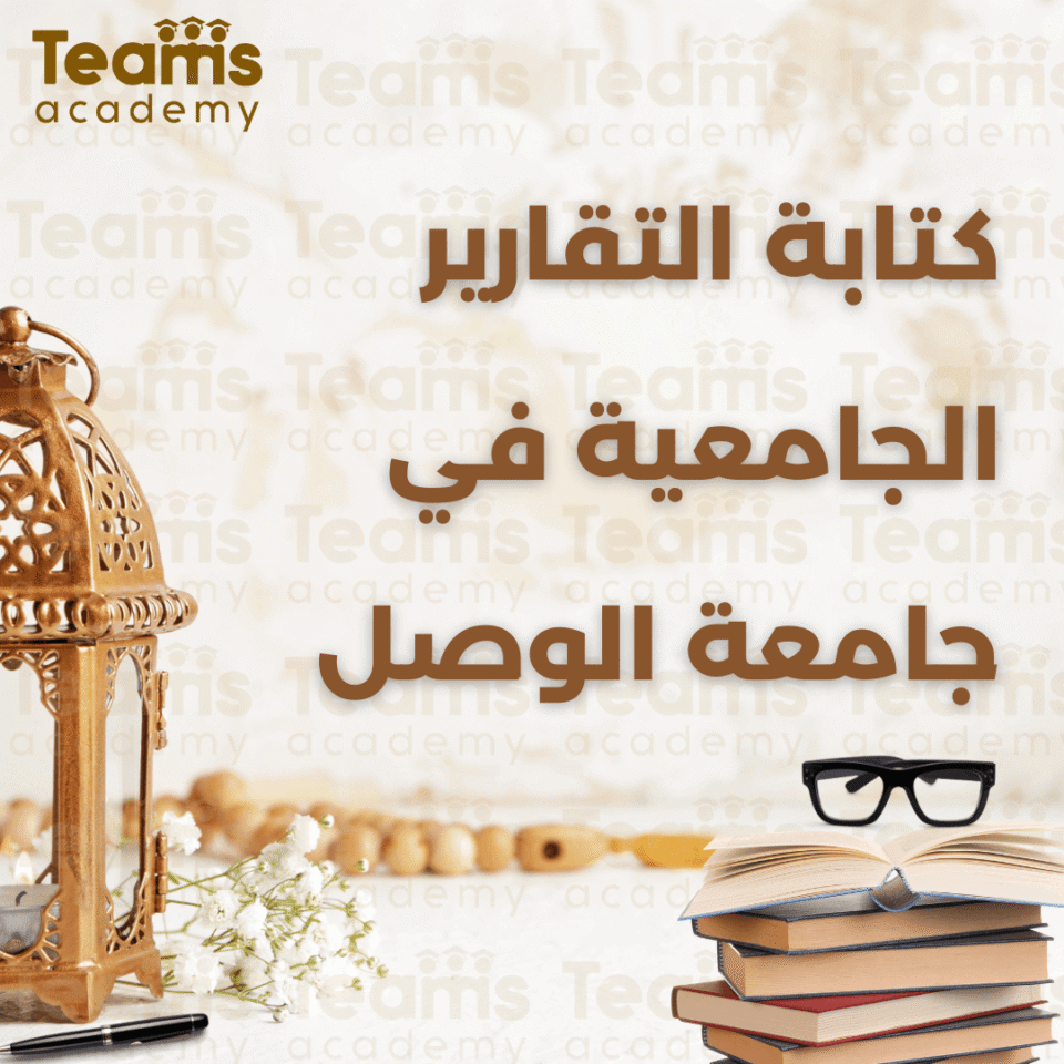 كتابة التقارير الجامعية في جامعة الوصل