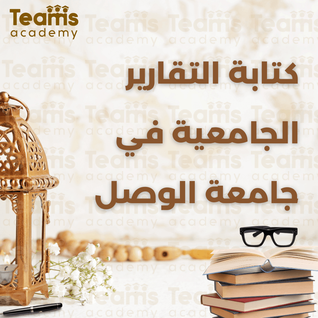 كتابة التقارير الجامعية في جامعة الوصل