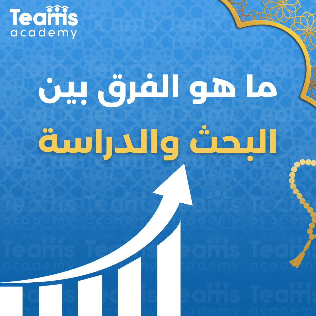 ما هو الفرق بين البحث والدراسة