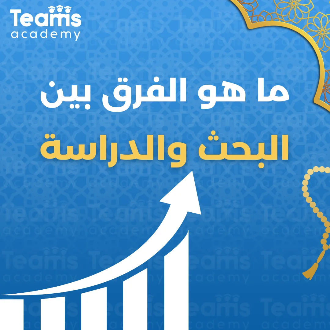 ما هو الفرق بين البحث والدراسة ما هو الفرق بين البحث والدراسة