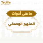 ما هي أدوات المنهج الوصفي