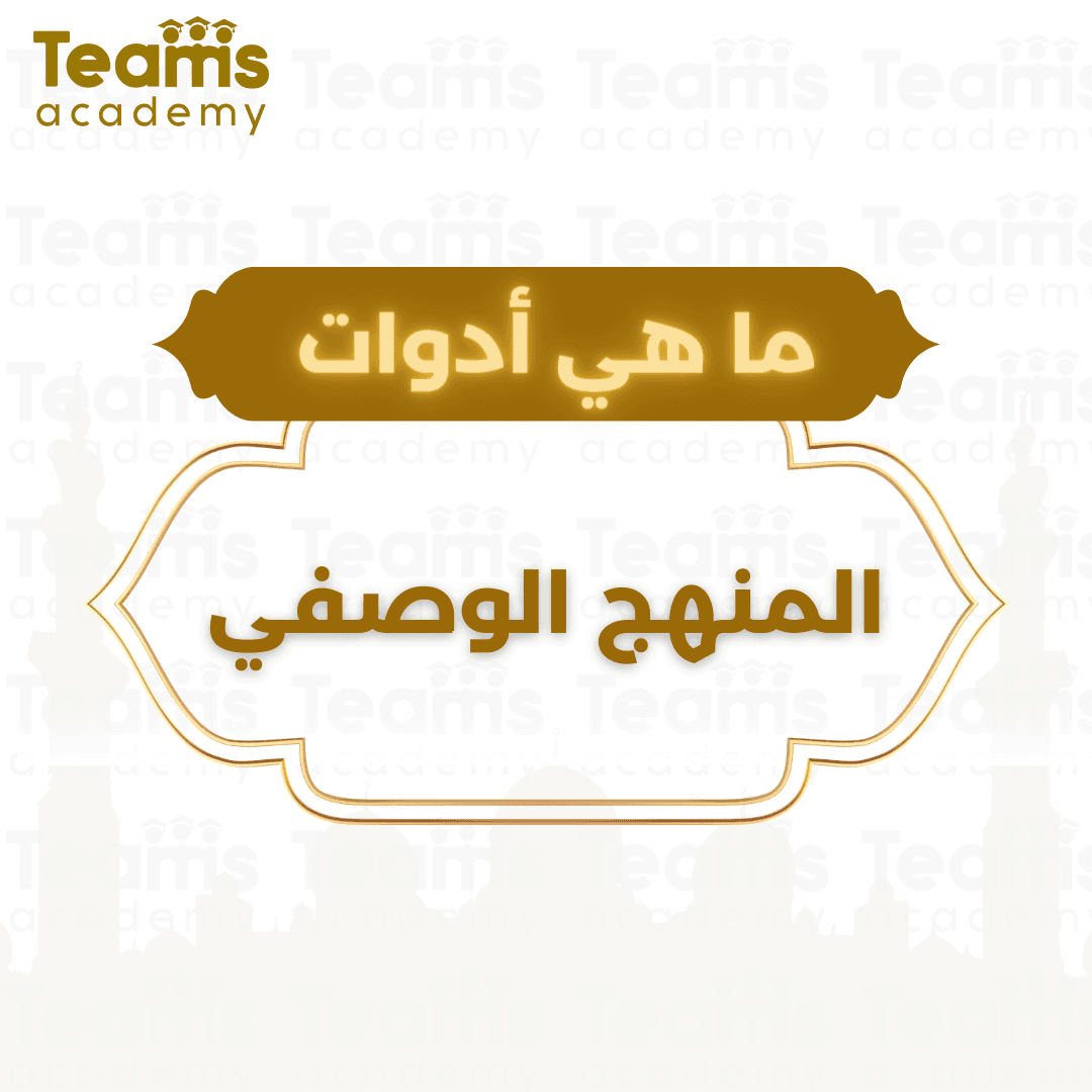 ما هي أدوات المنهج الوصفي ما هي أدوات المنهج الوصفي