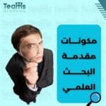 مكونات مقدمة البحث العلمي