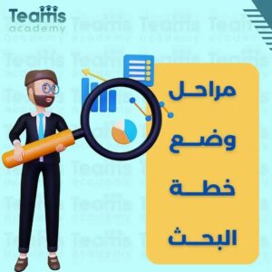 مراحل وضع خطة البحث