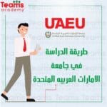 شروط القبول بجامعة الإمارات العربية المتحدة