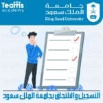 الالتحاق بجامعة الملك سعود