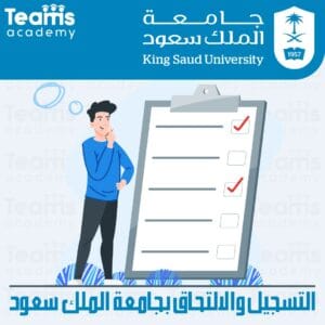 الالتحاق بجامعة الملك سعود