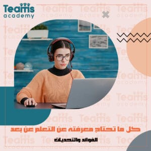 كل ما تحتاج معرفته عن التعلم عن بعد