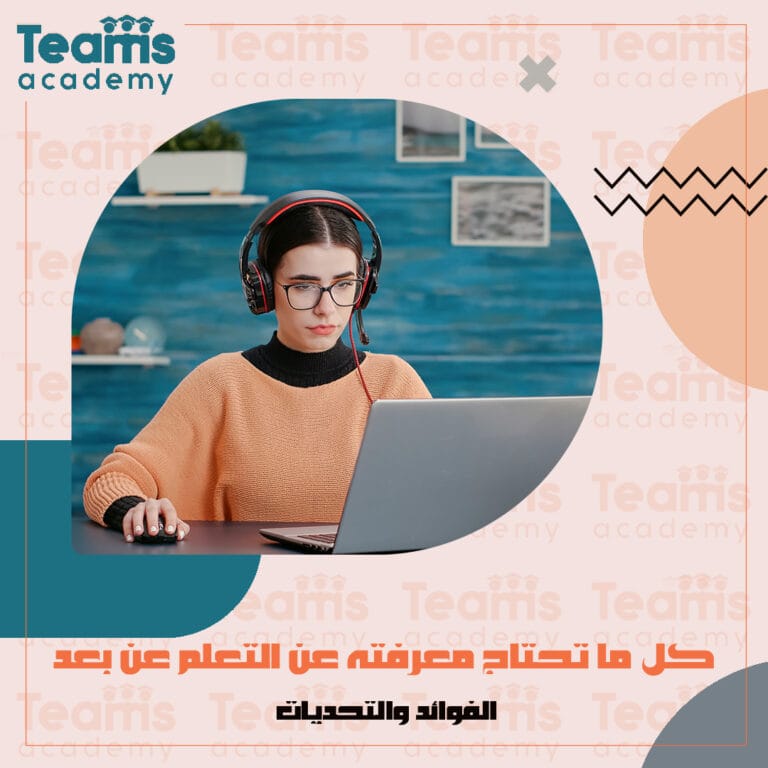 كل ما تحتاج معرفته عن التعلم عن بعد كل ما تحتاج معرفته عن التعلم عن بعد