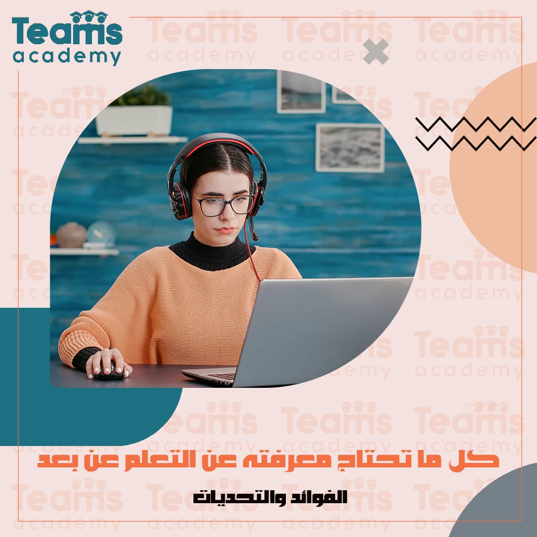 كل ما تحتاج معرفته عن التعلم عن بعد