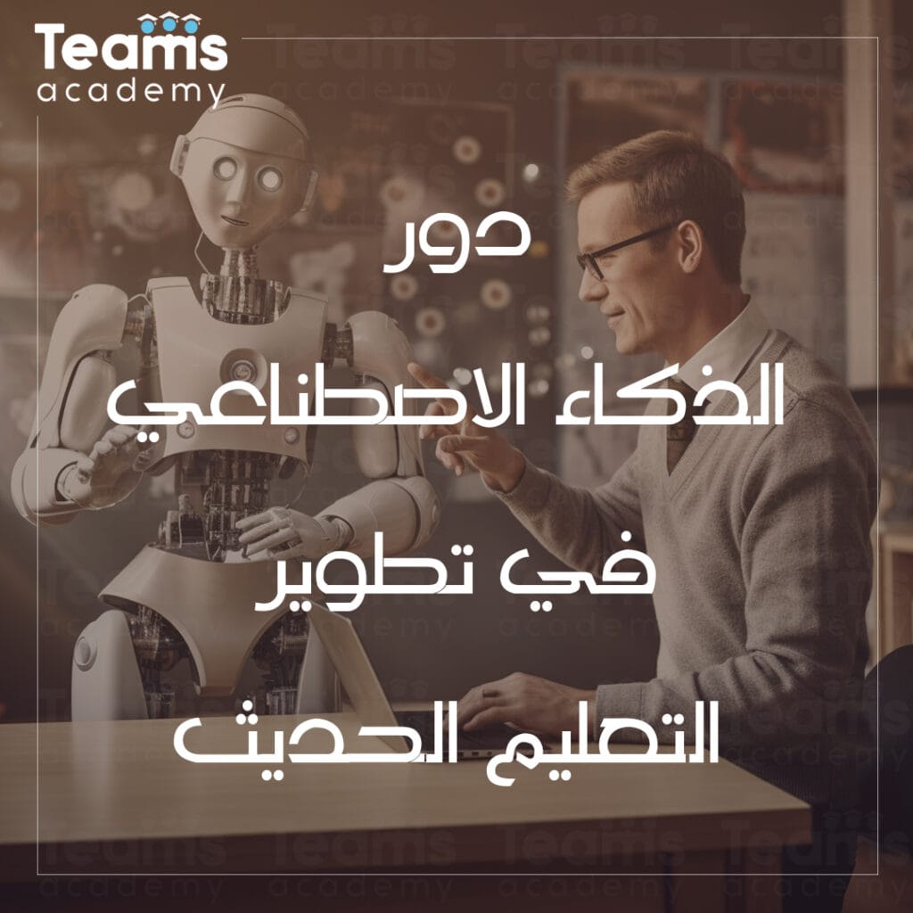 دور الذكاء الاصطناعي في تطوير التعليم الحديث
