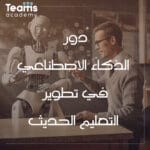 دور الذكاء الاصطناعي في تطوير التعليم الحديث