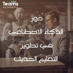 دور الذكاء الاصطناعي في تطوير التعليم الحديث