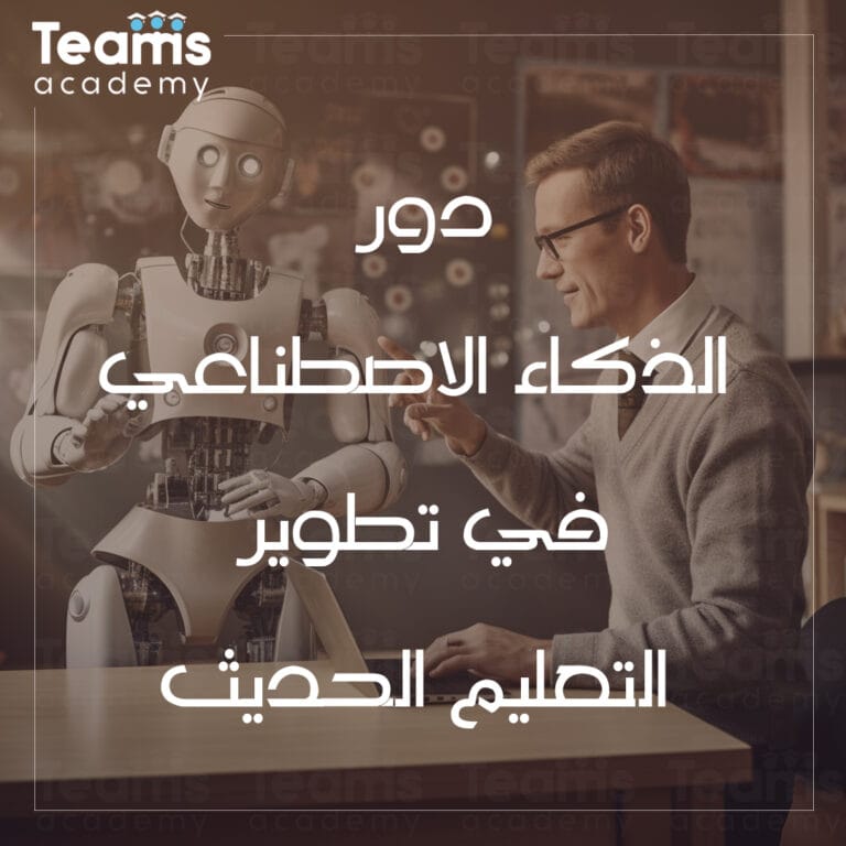 دور الذكاء الاصطناعي في تطوير التعليم الحديث دور الذكاء الاصطناعي في تطوير التعليم الحديث