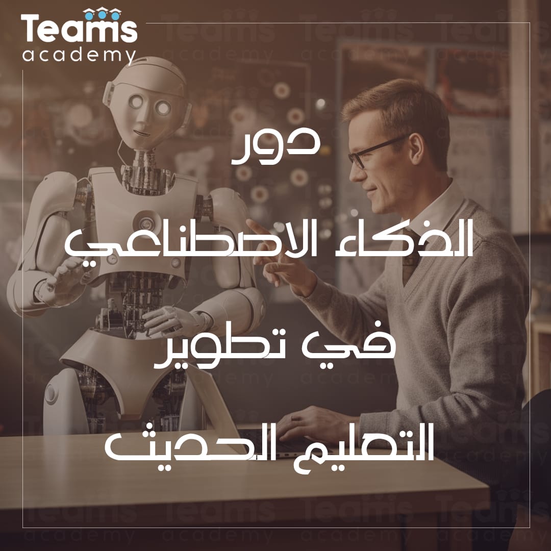 دور الذكاء الاصطناعي في تطوير التعليم الحديث