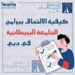 الالتحاق ببرامج الجامعة البريطانية في دبي
