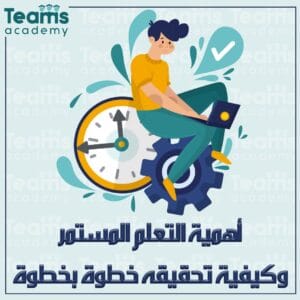 أهمية التعلم المستمر وكيفية تحقيقه خطوة بخطوة
