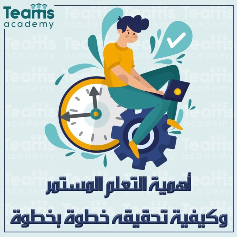 أهمية التعلم المستمر وكيفية تحقيقه خطوة بخطوة أهمية التعلم المستمر وكيفية تحقيقه خطوة بخطوة