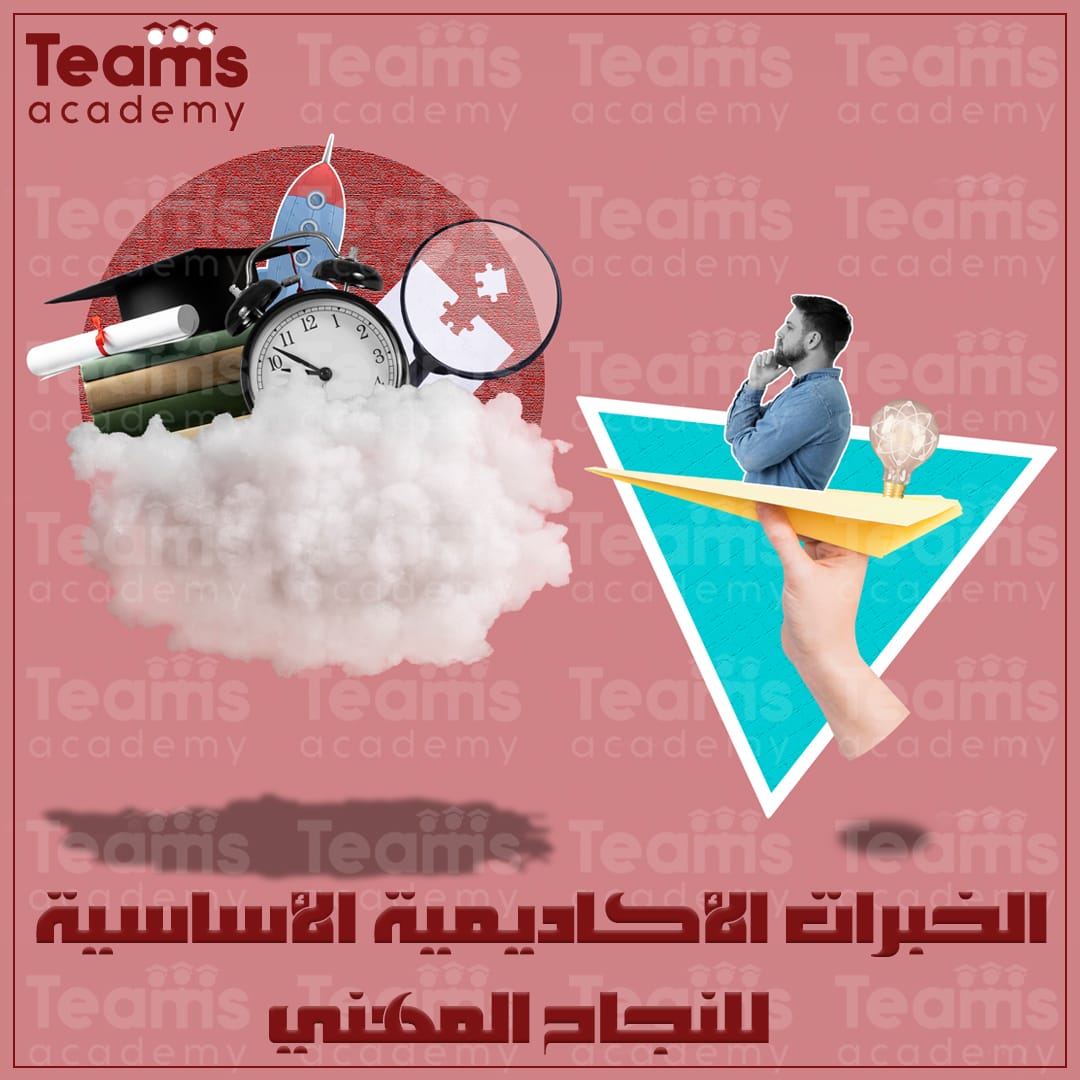 الخبرات الأكاديمية الأساسية للنجاح المهني