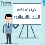 كيف تستخدم الكلمات الانتقالية