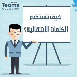 كيف تستخدم الكلمات الانتقالية
